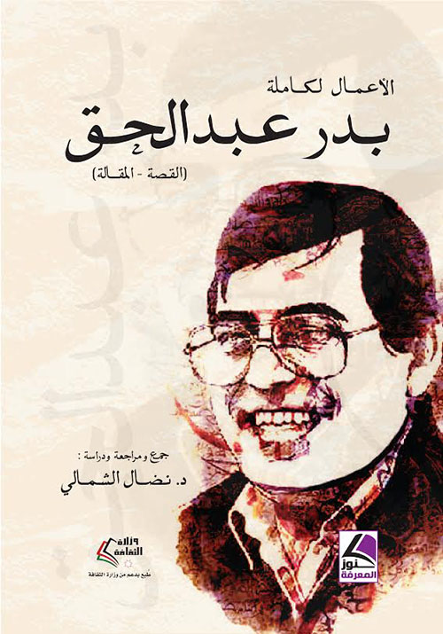 بدر عبد الحق (الأعمال الكاملة)