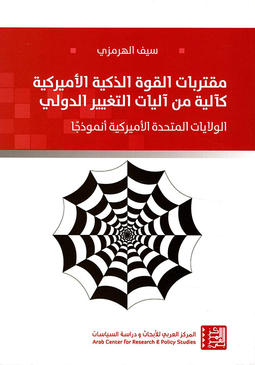 مقتربات القوة الذكية الأميركية