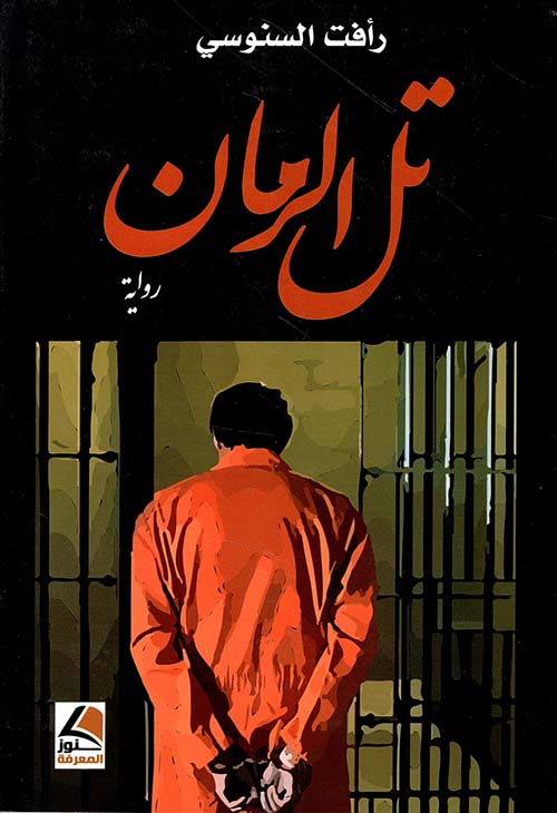 تل الرمان