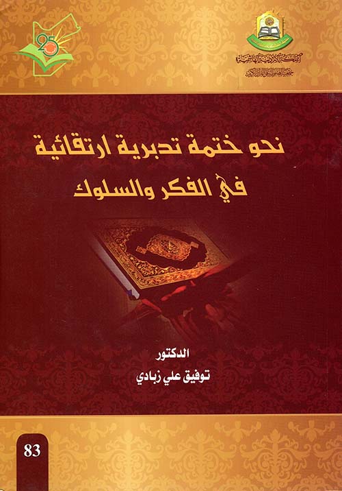 كتاب نحو ختمة تدبرية ارتقائية في الفكر والسلوك