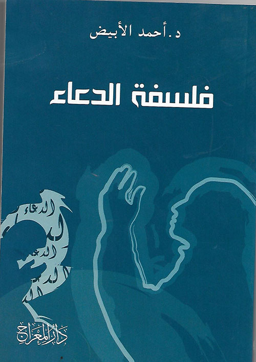 فلسفة الدعاء