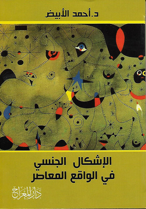 الإشكال الجنسي في الواقع المعاصر