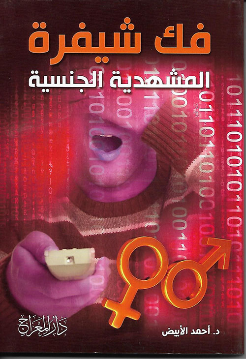 فك شيفرة المشدية الجنسية