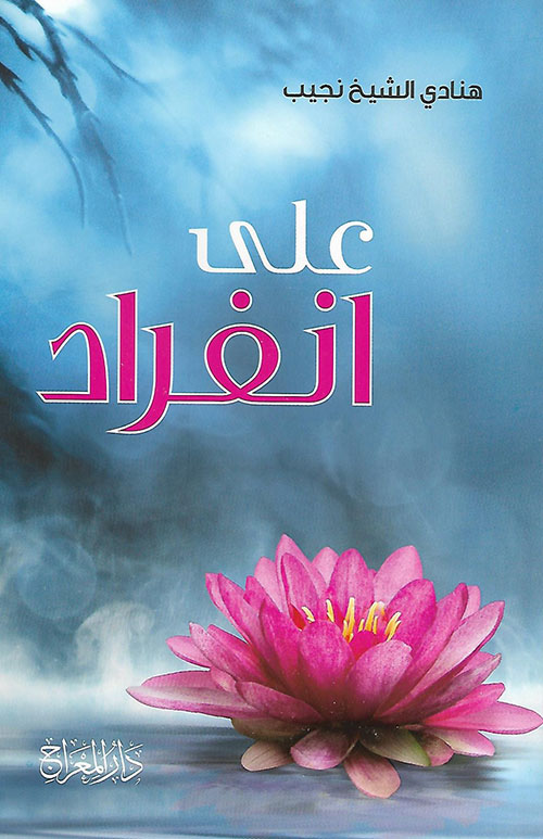 على انفراد