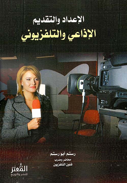 الإعداد والتقديم الإذاعي والتلفزيوني