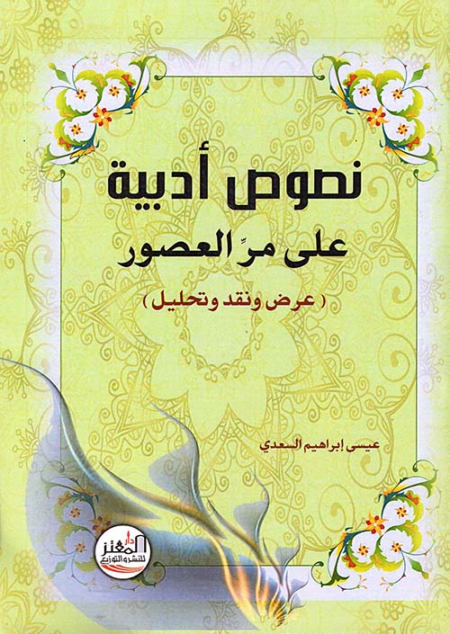 نصوص أدبية على مر العصور عرض ونقد وتحليل