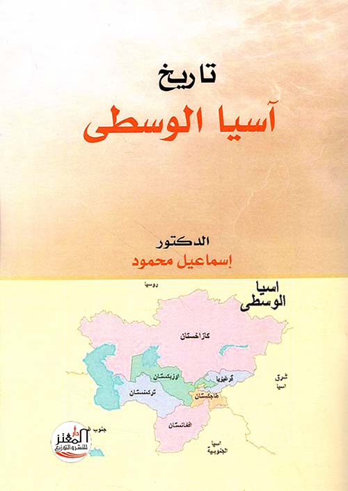 تاريخ أسيا الوسطى