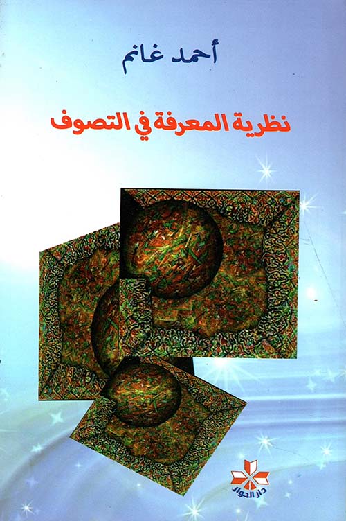 نظرية المعرفة في التصوف