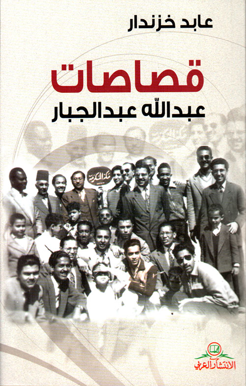 قصاصات عبد الله عبد الجبار