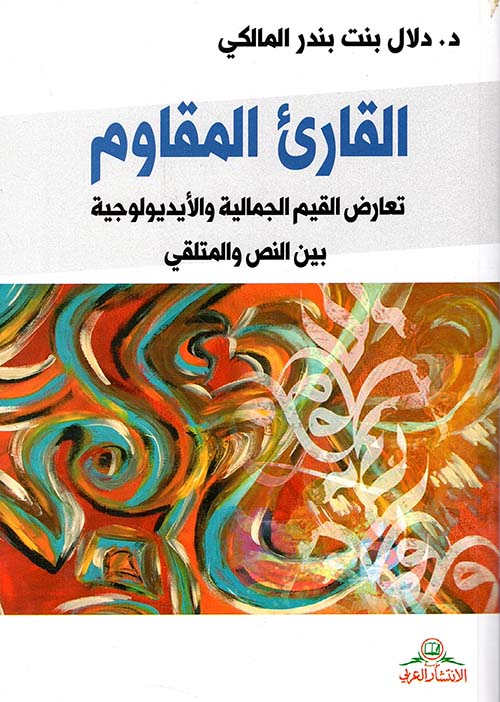 القارئ المقاوم ؛ تعارض القيم الجمالية والأيديولوجية بين النص والمتلقي