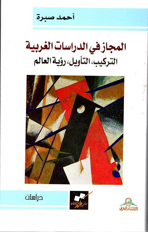 المجاز في الدراسات الغربية ؛ التركيب - التأويل - رؤية العالم