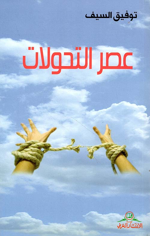 عصر التحولات