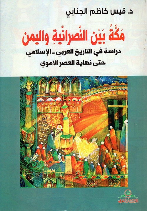 مكة بين النصرانية واليمن - دراسة في التاريخ العربي - الإسلامي حتى نهاية العصر الأموي