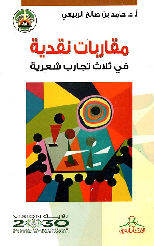 مقاربات نقدية ؛ في ثلاث تجارب شعرية