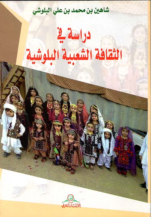 دراسة في الثقافة الشعبية البلوشية