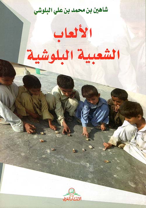 الألعاب الشعبية البلوشية