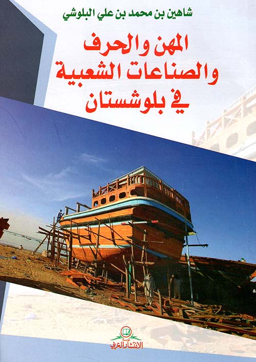 المهن والحرف والصناعات الشعبية في بلوشستان