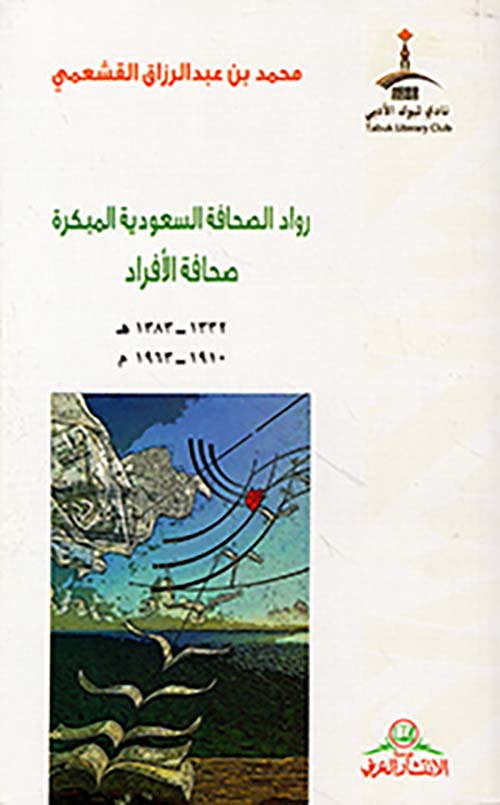 رواد الصحافة السعودية المبكرة ؛ صحافة الأفراد