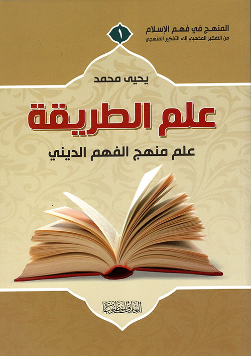 علم الطريقة علم منهج الفهم الديني