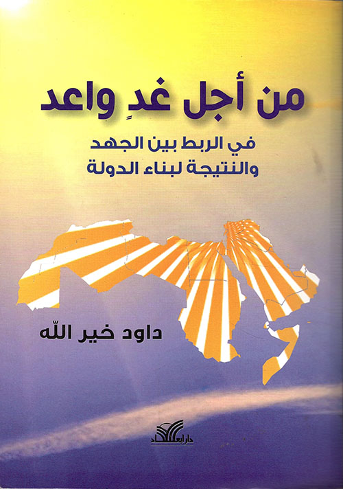 من أجل غد واعد ؛ في الربط بين الجهد والنتيجة لبناء الدولة