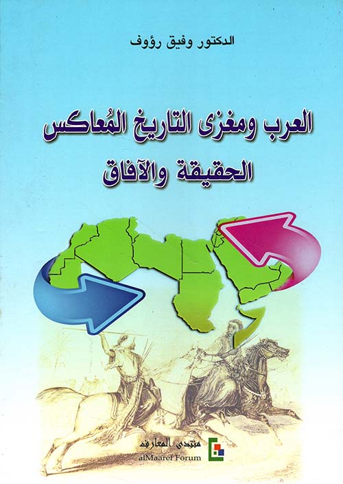العرب ومغزى التاريخ المعاكس ؛ الحقيقة والآفاق