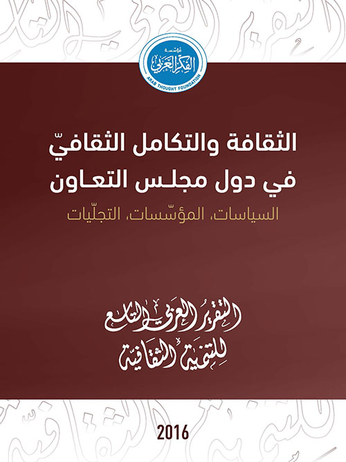 التقرير العربي التاسع للتنمية الثقافية :  الثقافة والتكامل الثقافي في دول مجلس التعاون - السياسات، المؤسسات، التجليات