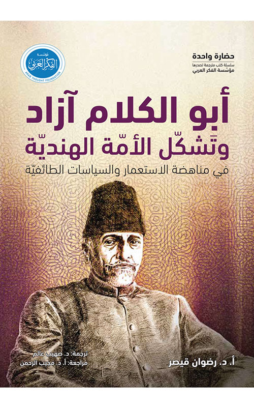 أبو الكلام آزاد وتشكل الأمة الهندية