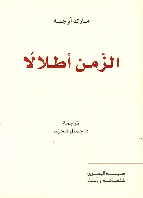 الزمن أطلالاً