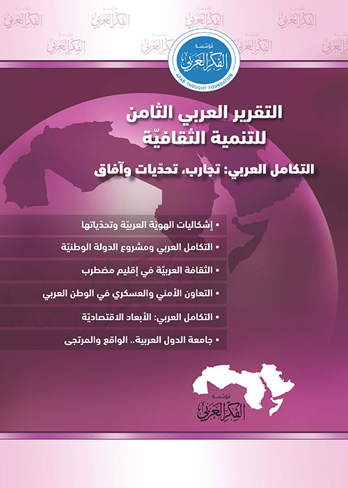 التقرير العربي الثامن للتنمية الثقافية