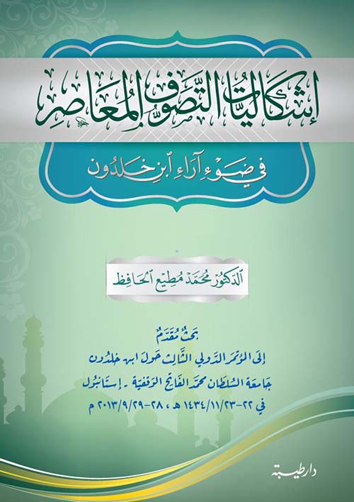 إشكاليات التصوف المعاصر