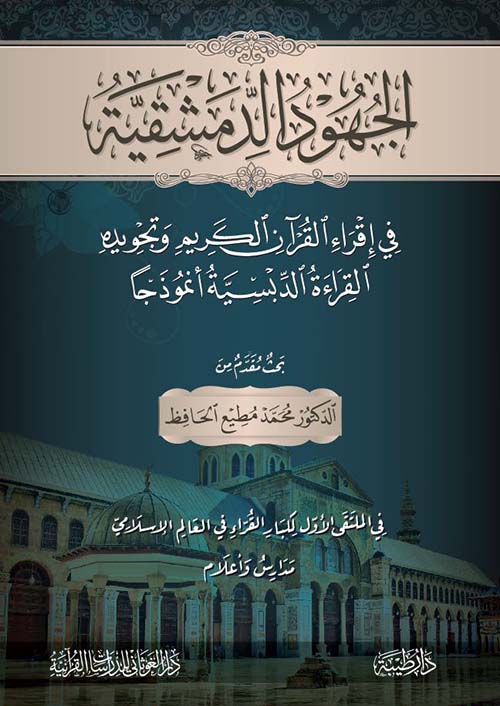 الجهود الدمشقية في إقراء القرآن وتجويده (القراءة الدبسية نموذجاً)