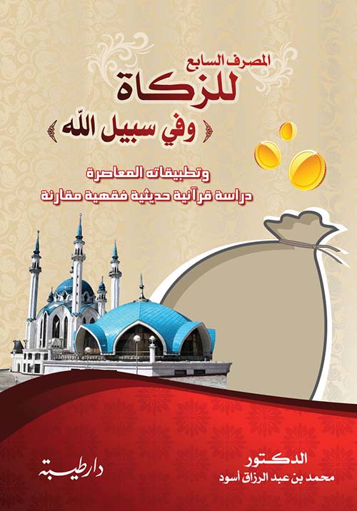 المصرف السابع للزكاة وفي سبيل الله