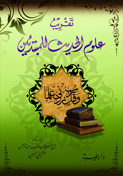 تقريب علوم الحديث