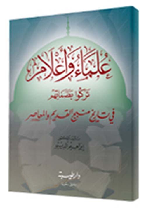 علماء وأعلام منبج