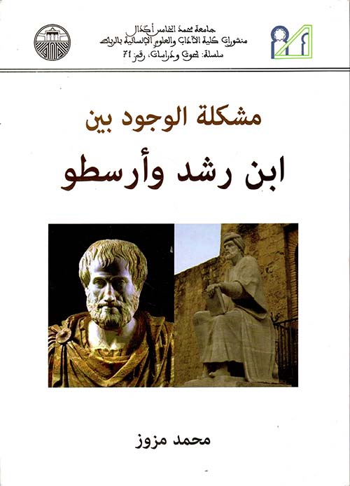 مشكلة الوجود بين ابن رشد وأرسطو