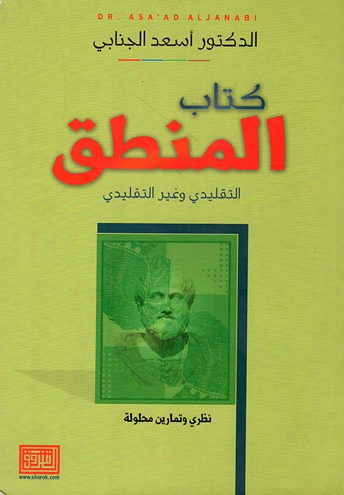كتاب المنطق التقليدي وغير التقليدي