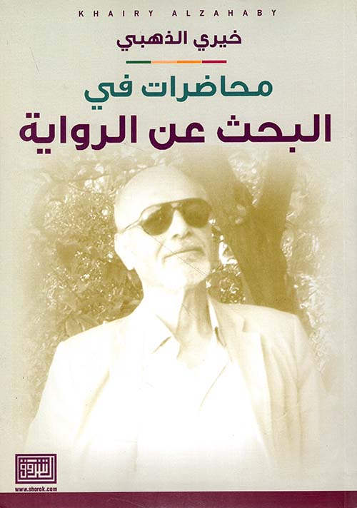 محاضرات في البحث عن الرواية