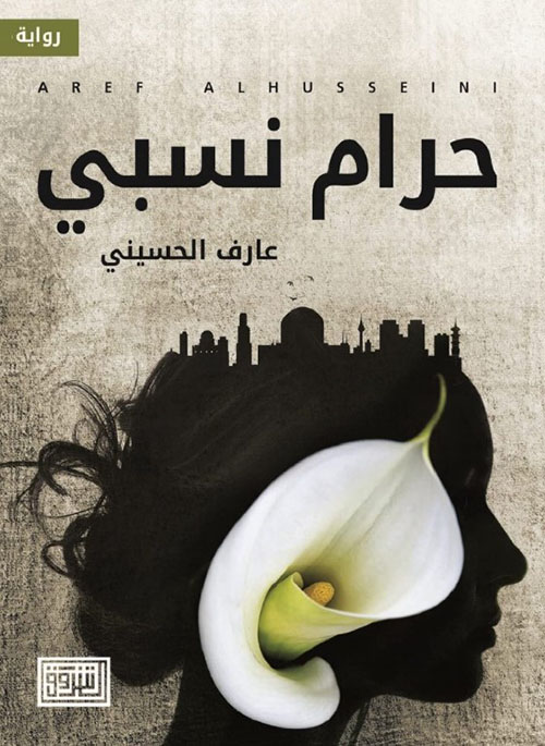حرام نسبي
