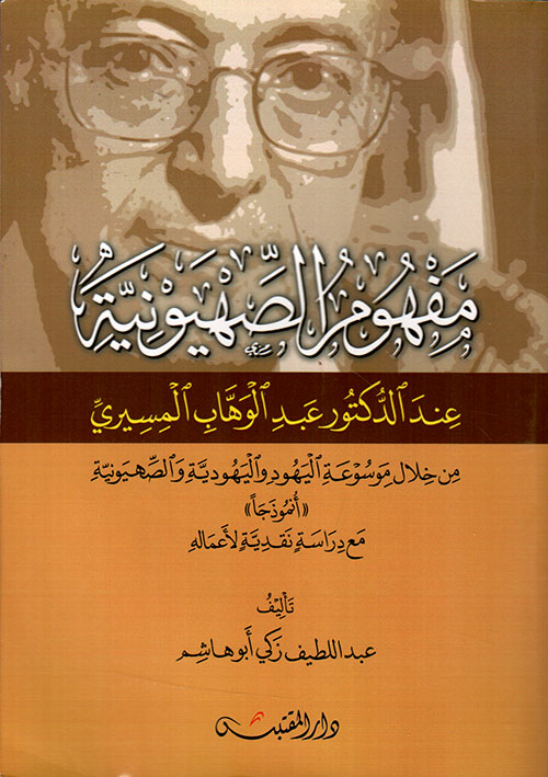 مفهوم الصهيونية عند الدكتور عبد الوهاب المسيري من خلال موسوعة اليهود واليهودية والصهيونية 