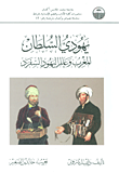 يهودي السلطان ؛ المغرب وعالم اليهود السفرد