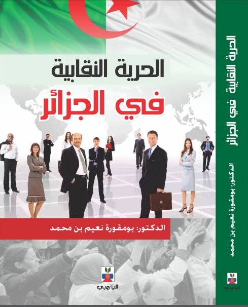 الحرية النقابية في الجزائر - مقاربة سوسيولوجية لواقع الحركة النقابية في الجزائر