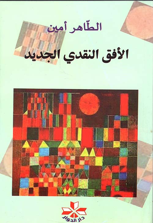 الأفق النقدي الجديد