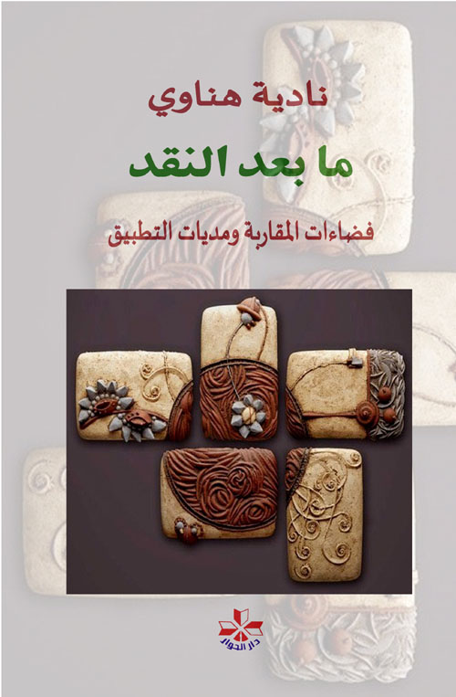 مابعد النقد ؛ فضاءات المقاربة ومديات التطبيق