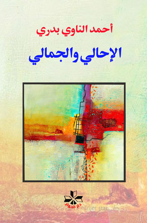 الإحالي والجمالي