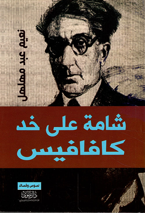 شامة على خد كافافيس