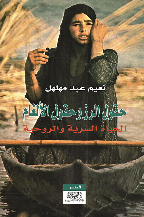 حقول الرز وحقول الألغام