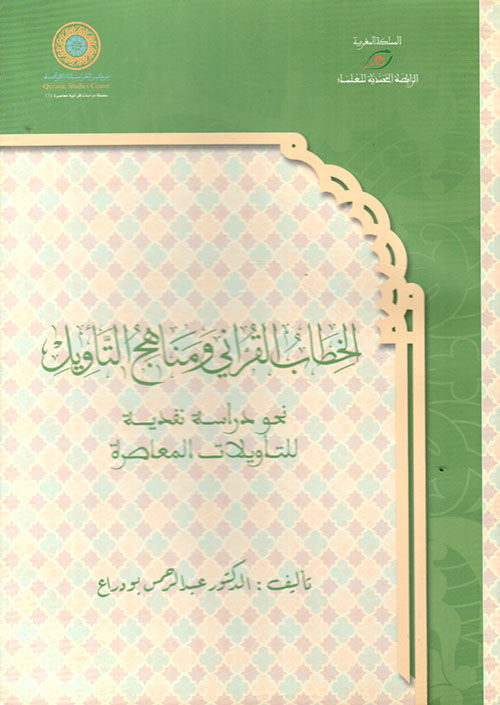 الخطاب القرآني ومناهج التأويل نحو دراسة نقدية للتأويلات المعاصرة
