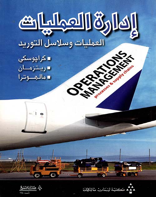إدارة العمليات