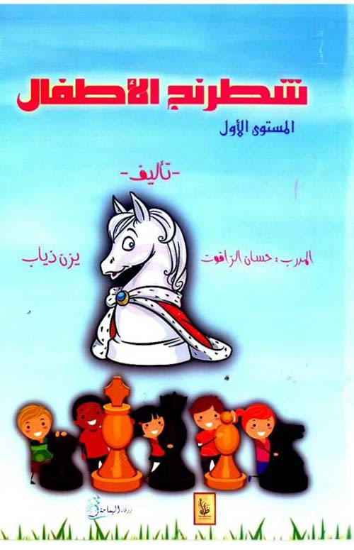 شطرنج الأطفال - المستوى الأول