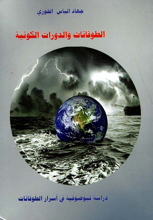 الطوفانات والدورات الكونية